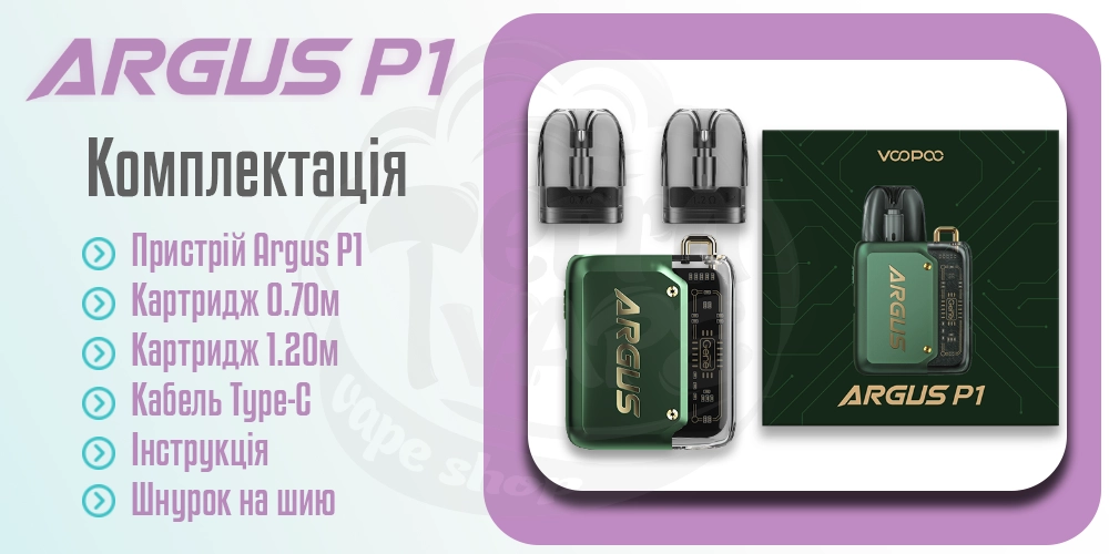 Комплектація електронної сигарети Voopoo Argus P1 Pod Kit